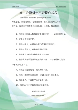 施工升降机十不开操作规程模板