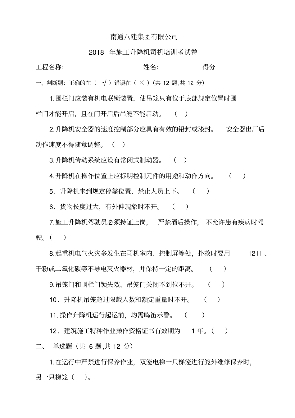 施工升降机司机培训考试卷附答案_第1页