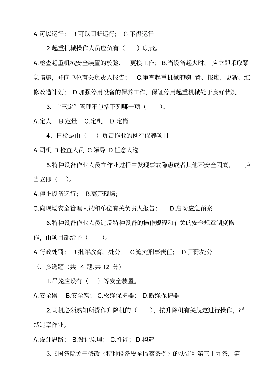 施工升降机司机培训考试卷附答案_第2页