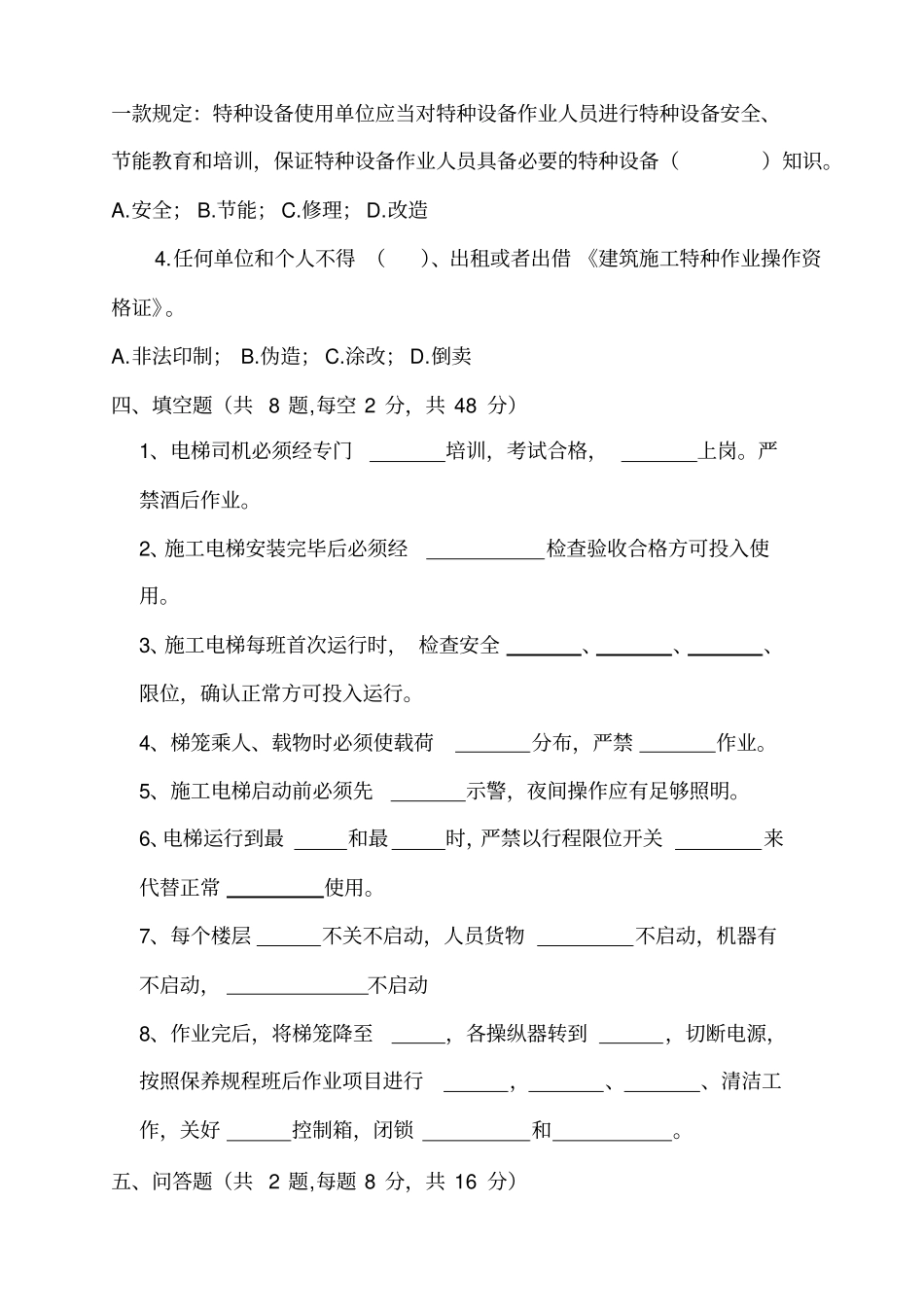 施工升降机司机培训考试卷附答案_第3页