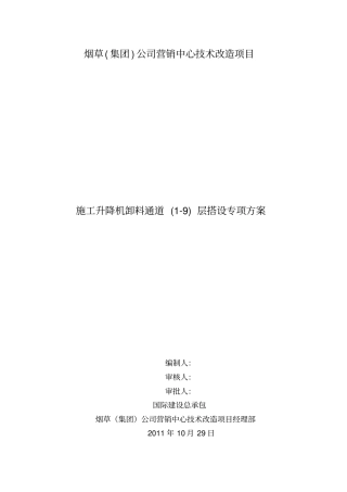 施工升降机卸料通道专项工程施工组织设计方案