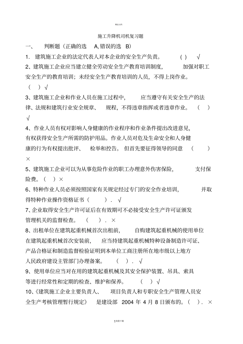 施工升降机司机复习题_第1页