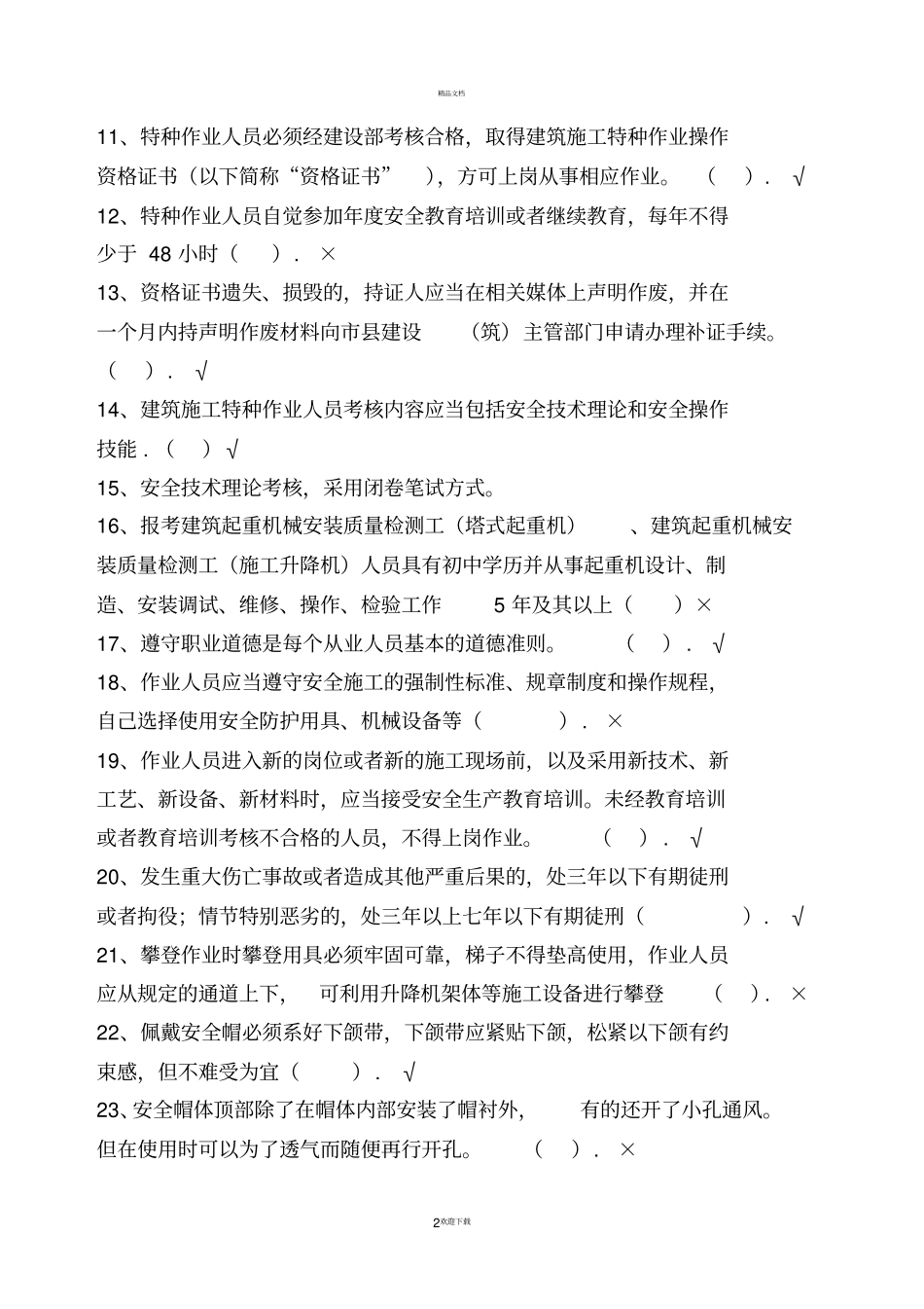 施工升降机司机复习题_第2页