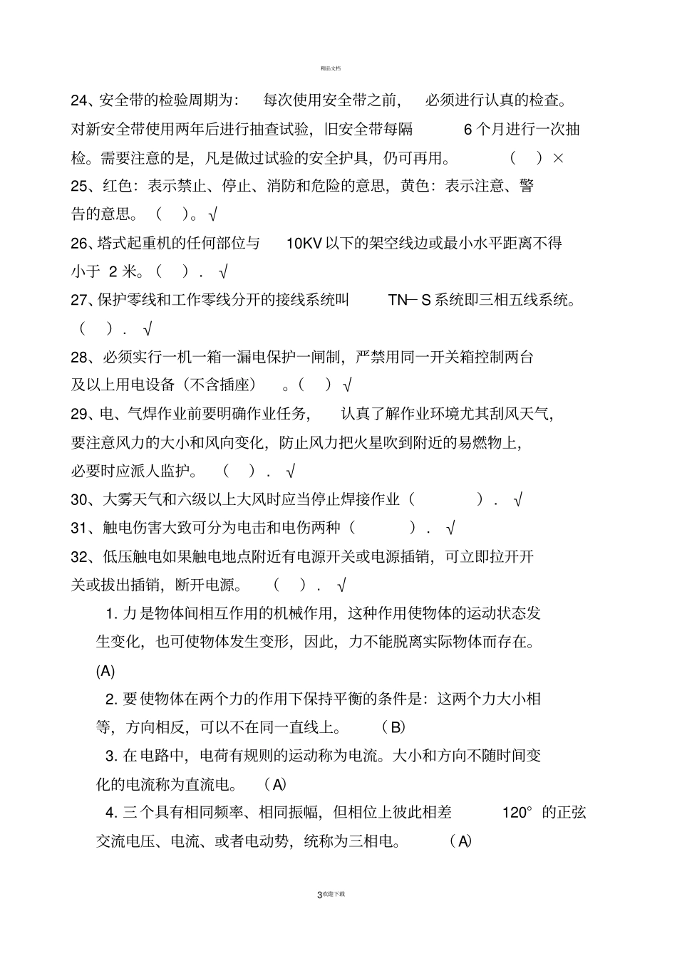 施工升降机司机复习题_第3页