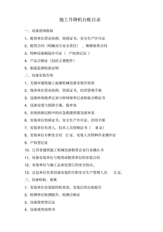 施工升降机台帐目录附表