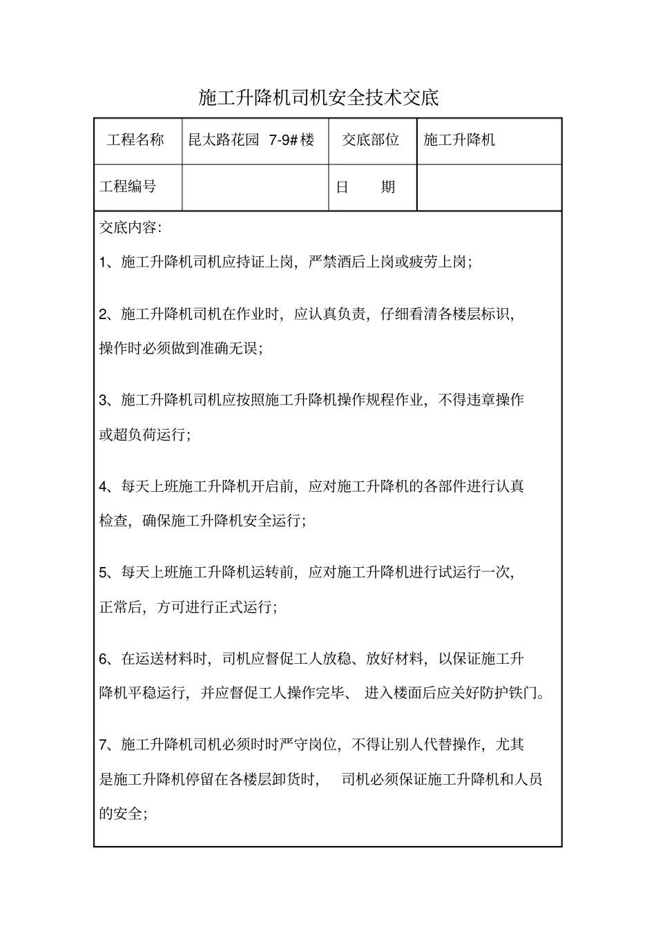 施工升降机司机安全技术交底_第1页