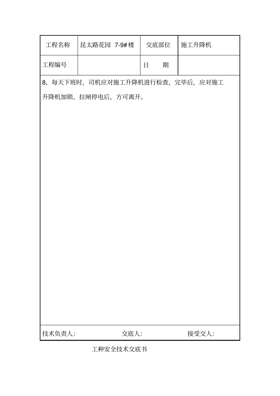 施工升降机司机安全技术交底_第2页