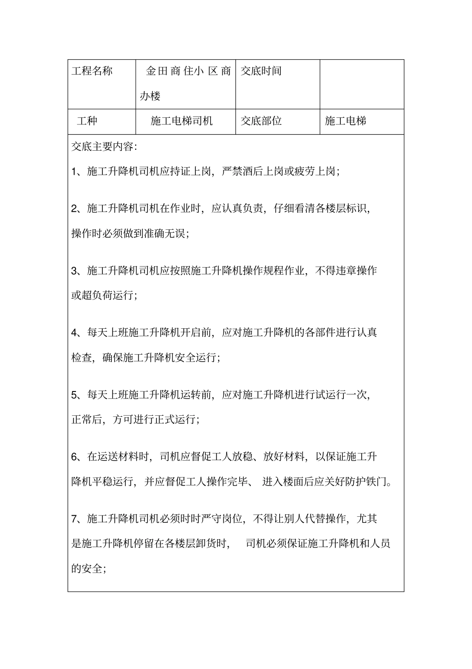 施工升降机司机安全技术交底_第3页