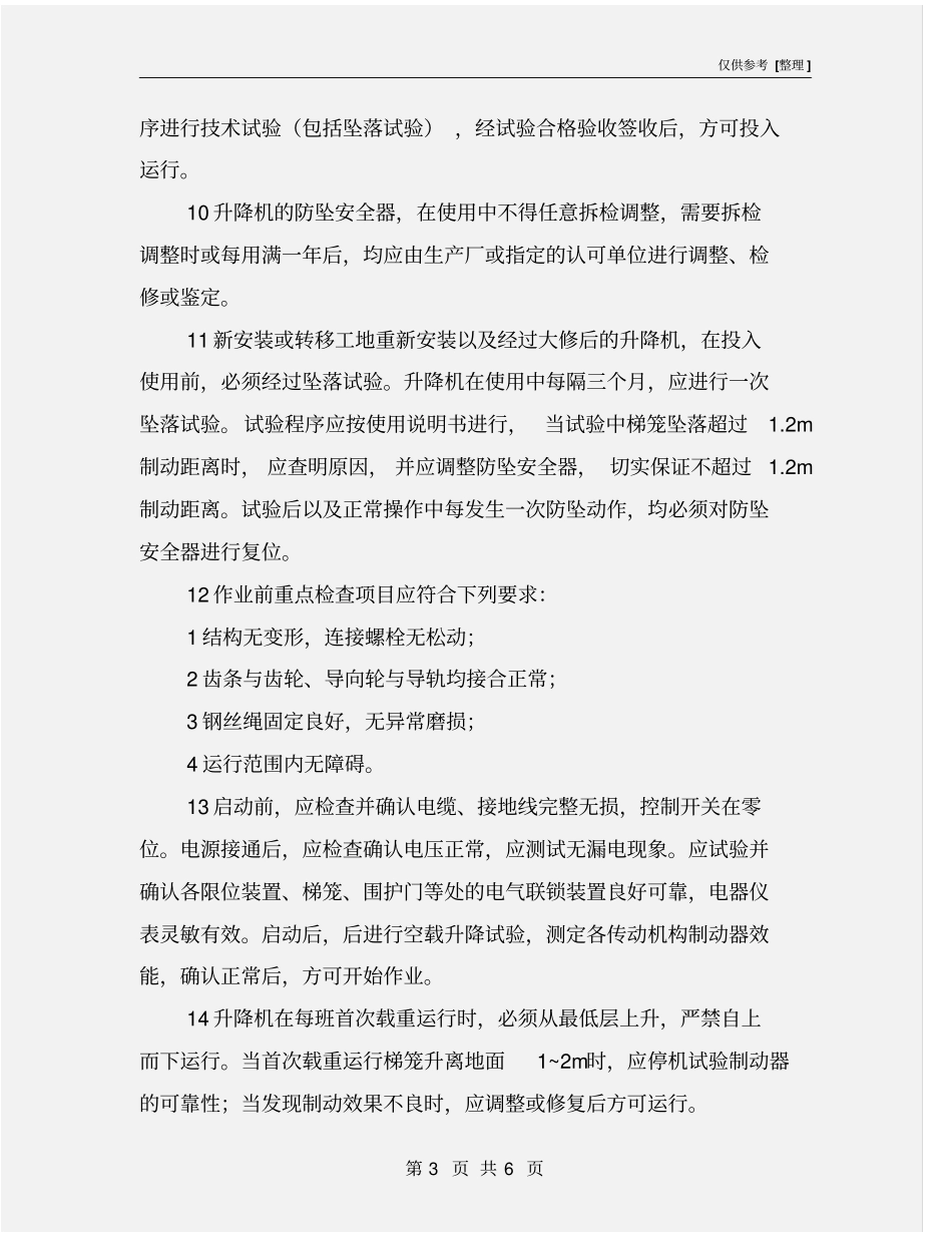 施工升降机外用电梯安全操作规程_第3页