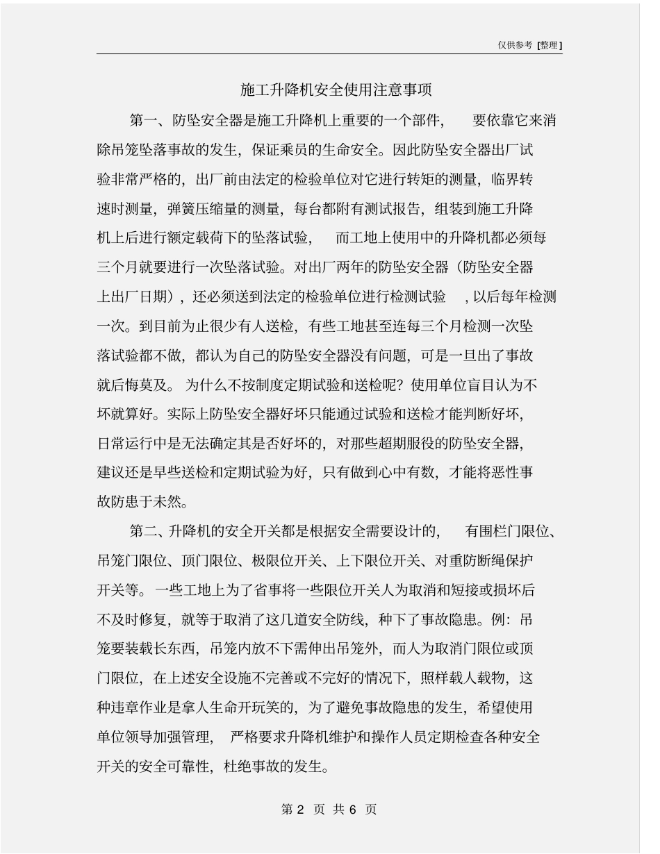 施工升降机安全使用注意事项_第2页
