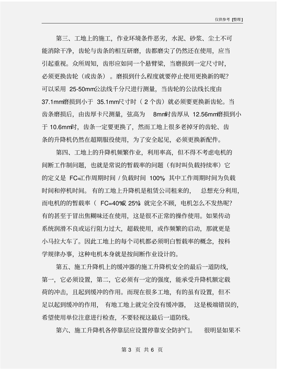 施工升降机安全使用注意事项_第3页