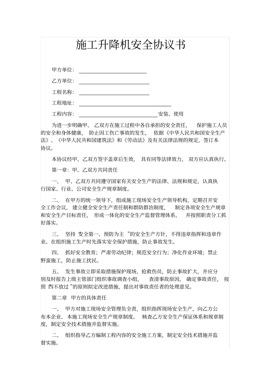 施工升降机安全协议书_第1页