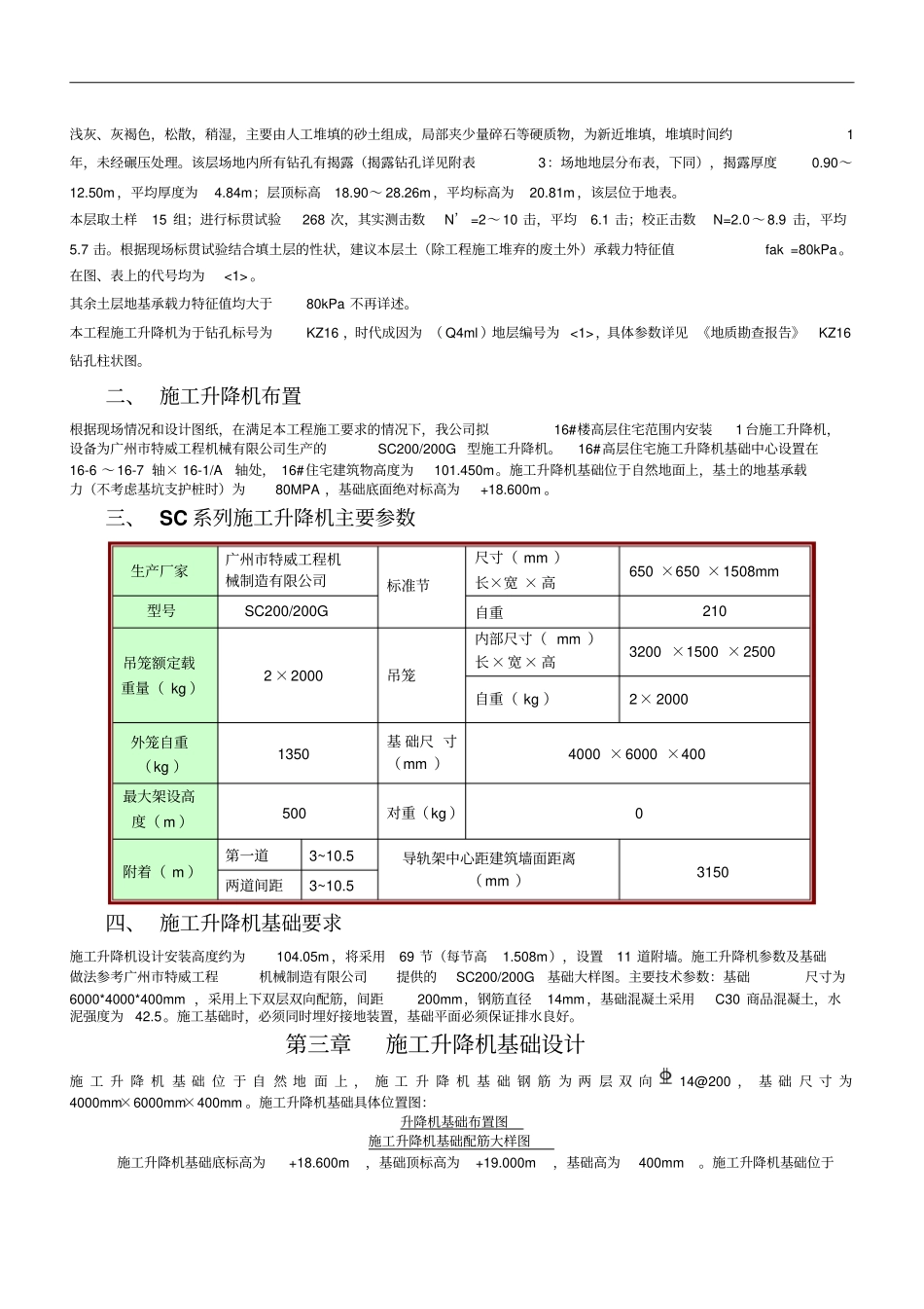 施工升降机基础设计及施工方案自然地面上做基础_第3页