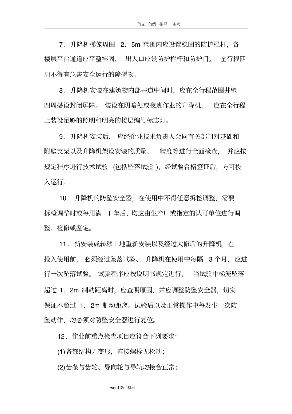 施工升降机安全技术交底大全_第2页