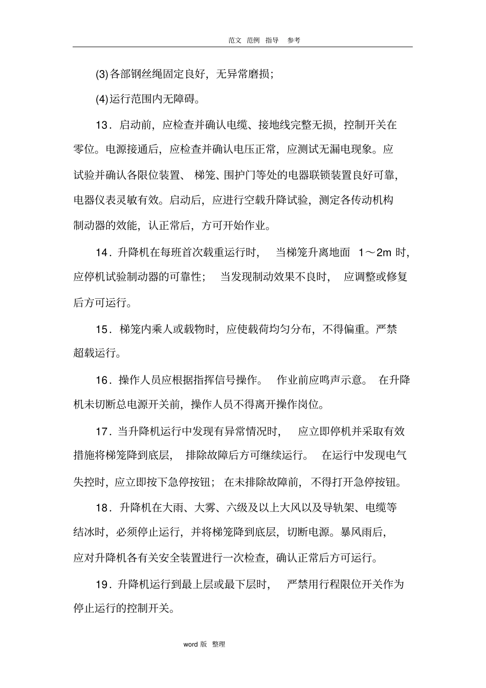 施工升降机安全技术交底大全_第3页