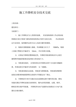 施工升降机安全技术交底大全