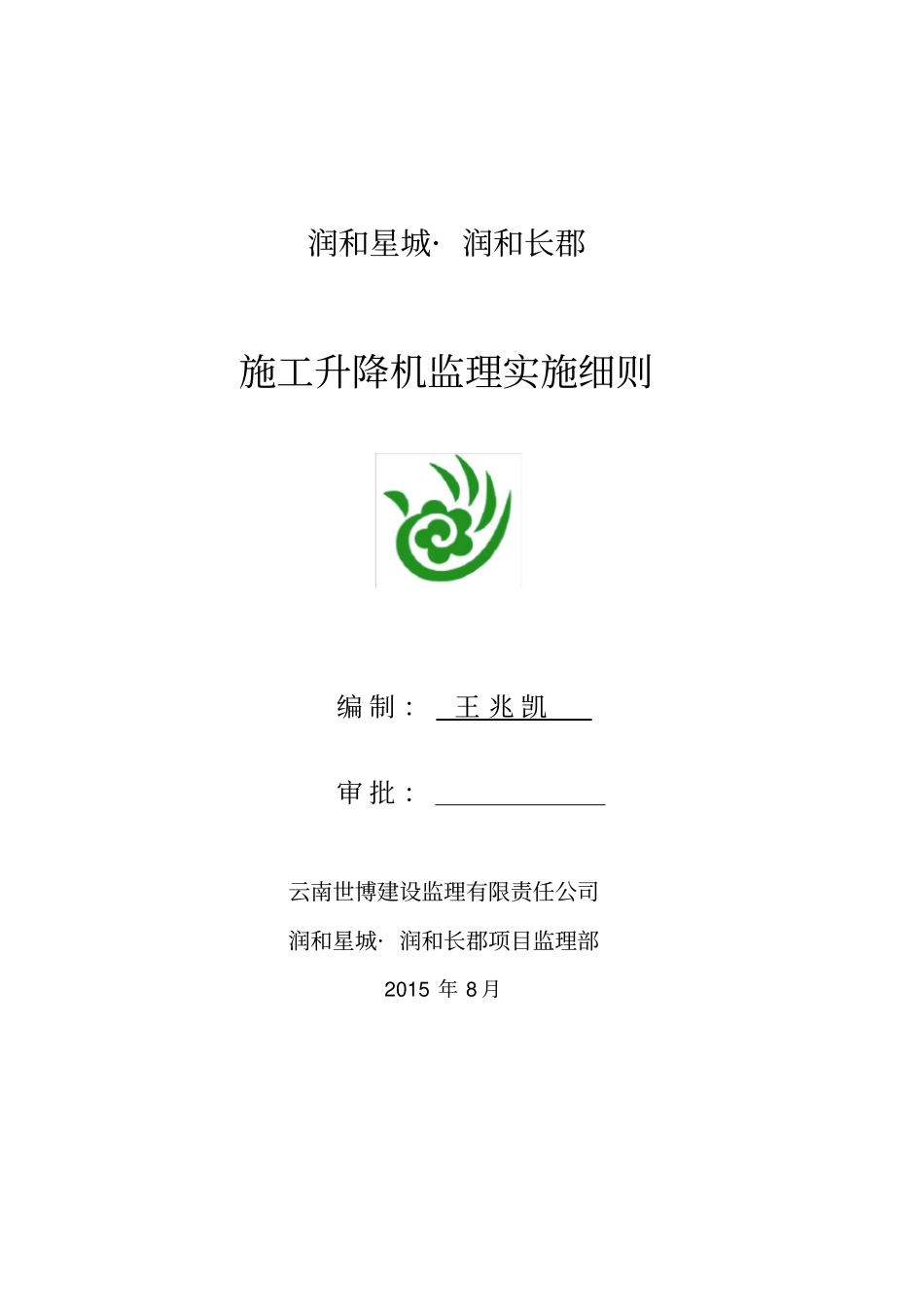 施工升降机安全监理实施细则_第1页