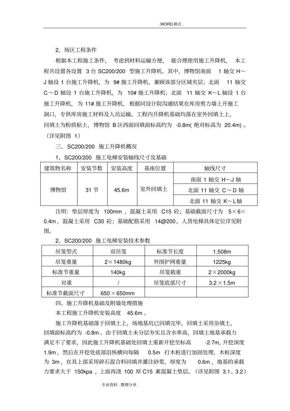 施工升降机安全施工组织方案_第3页