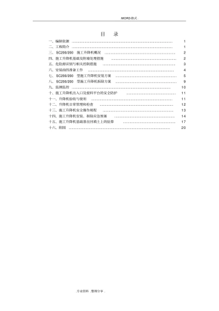施工升降机安全施工组织方案