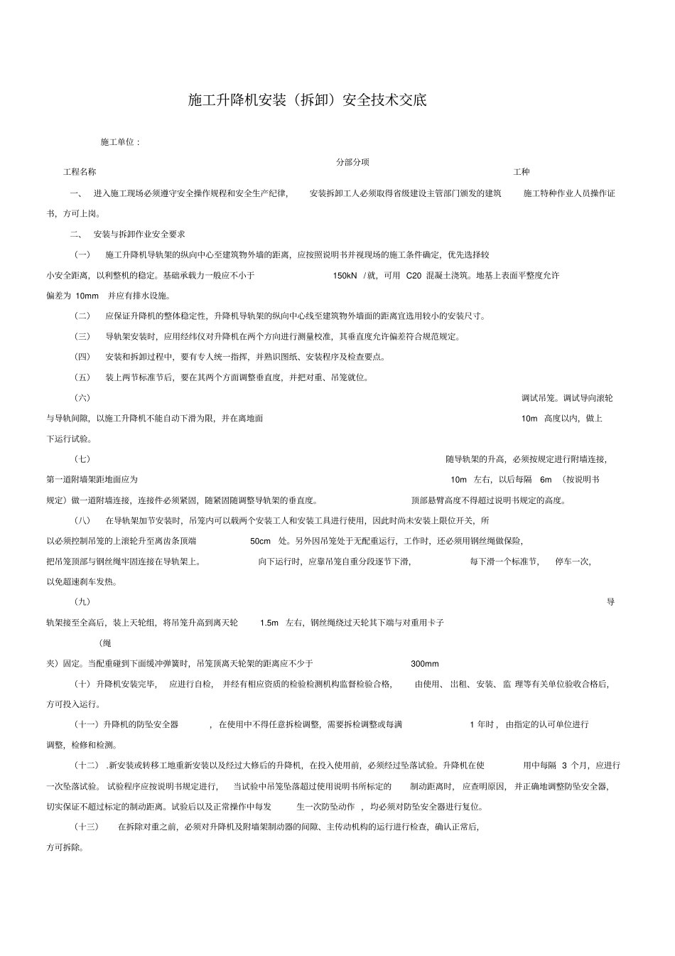 施工升降机安装拆卸安全技术交底_第1页