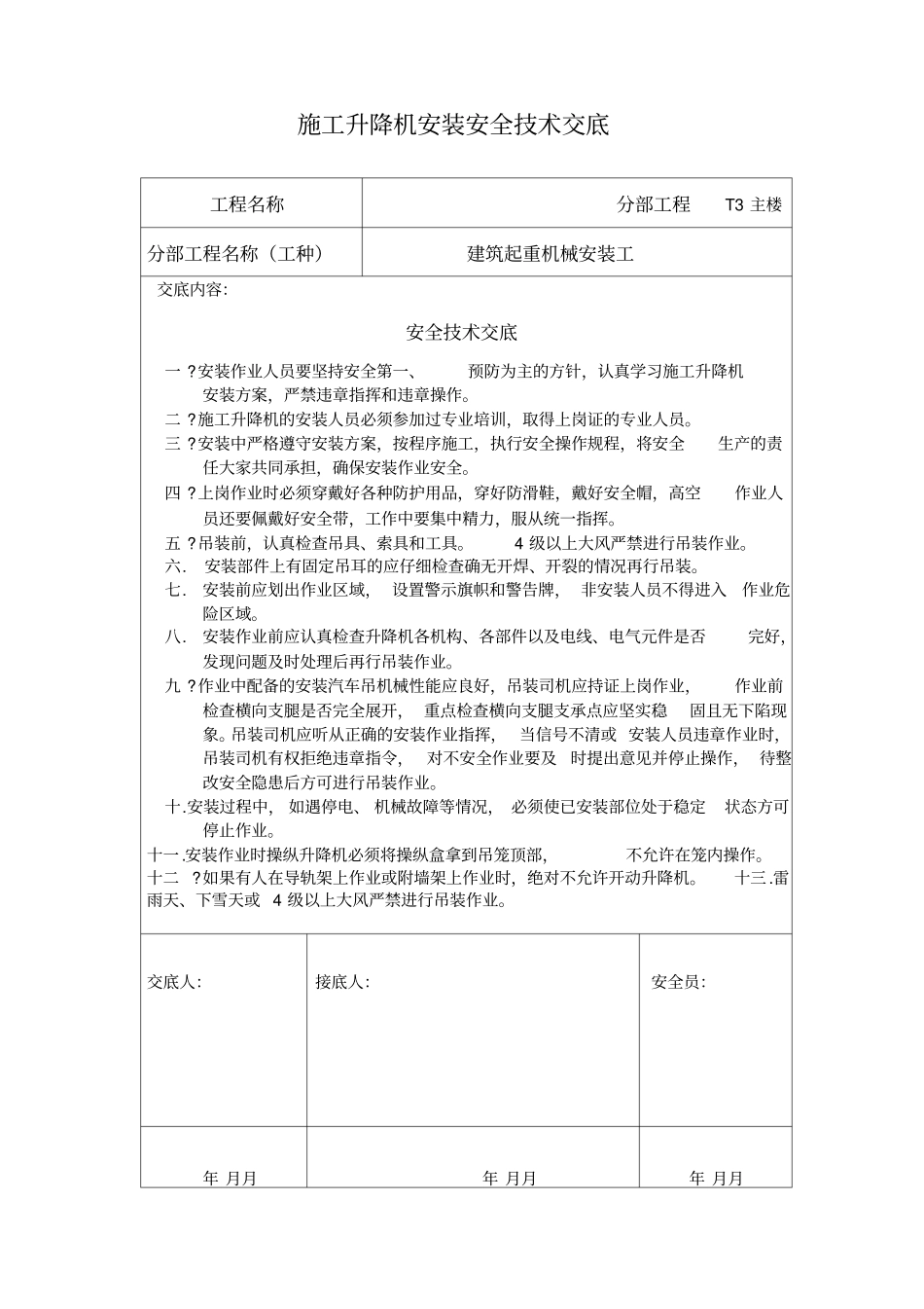 施工升降机安装安全技术交底_第1页