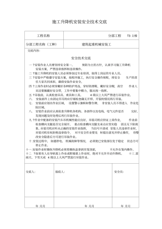 施工升降机安装安全技术交底
