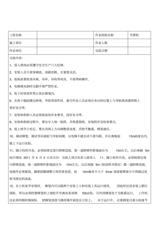 施工升降机安装拆卸技术交底