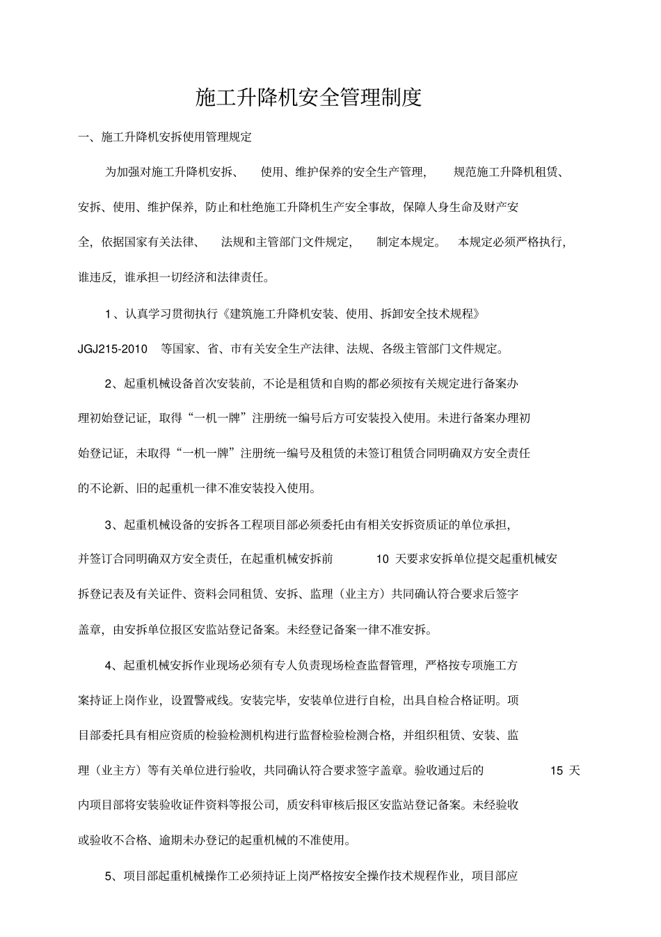 施工升降机安全管理制度_第1页