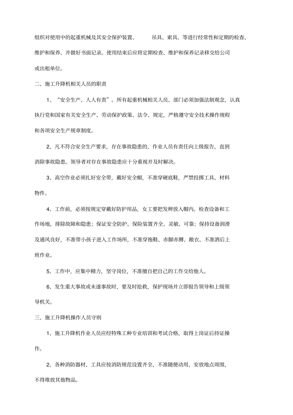 施工升降机安全管理制度_第2页