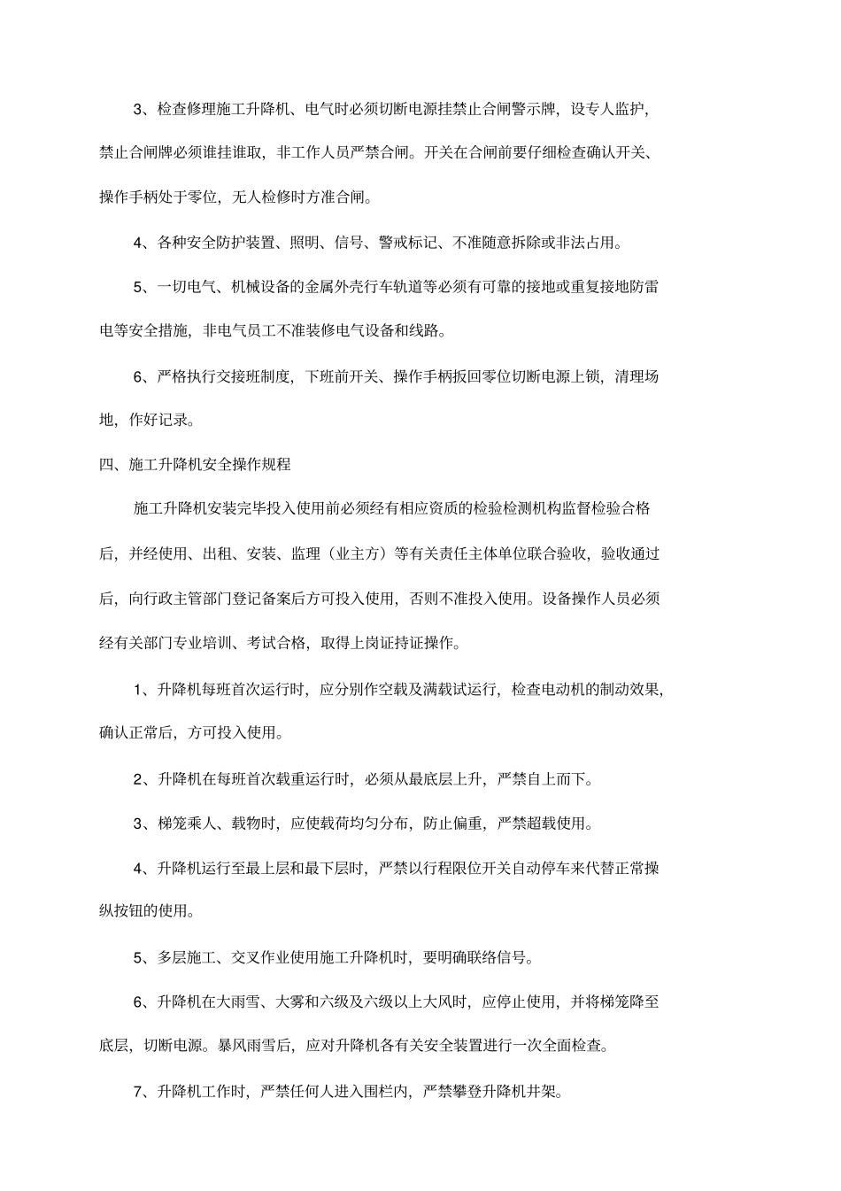 施工升降机安全管理制度_第3页