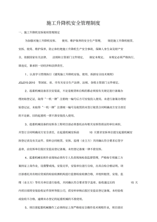施工升降机安全管理制度