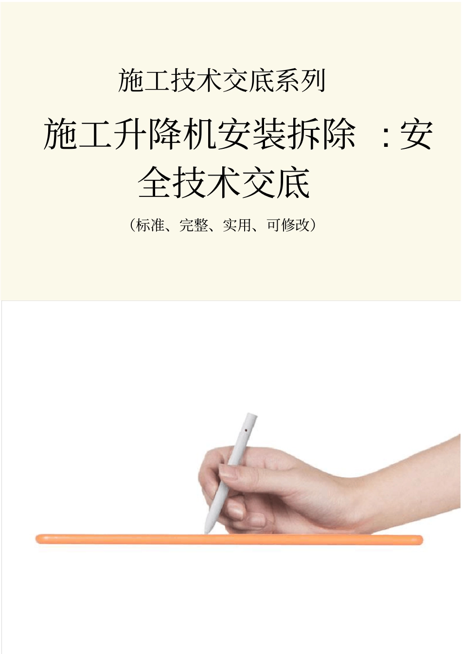 施工升降机安装拆除-安全技术交底记录_第1页