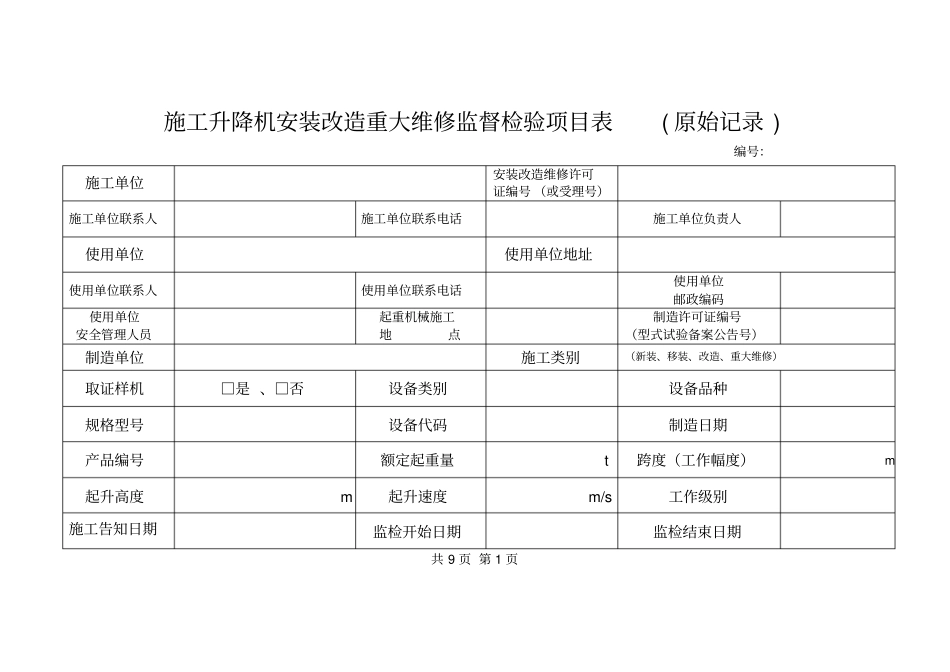 施工升降机安装改造重大维修监督检验项目表_第1页