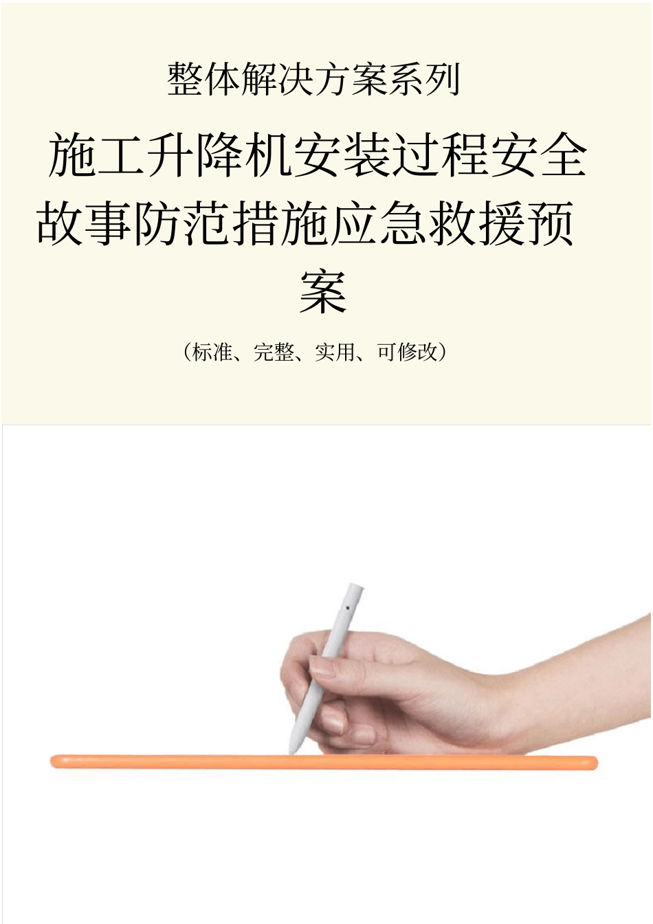 施工升降机安装过程安全故事防范措施应急救援预案_第1页