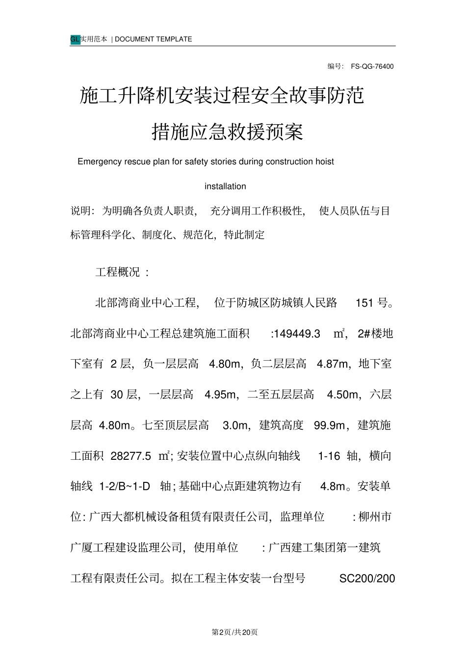 施工升降机安装过程安全故事防范措施应急救援预案_第2页