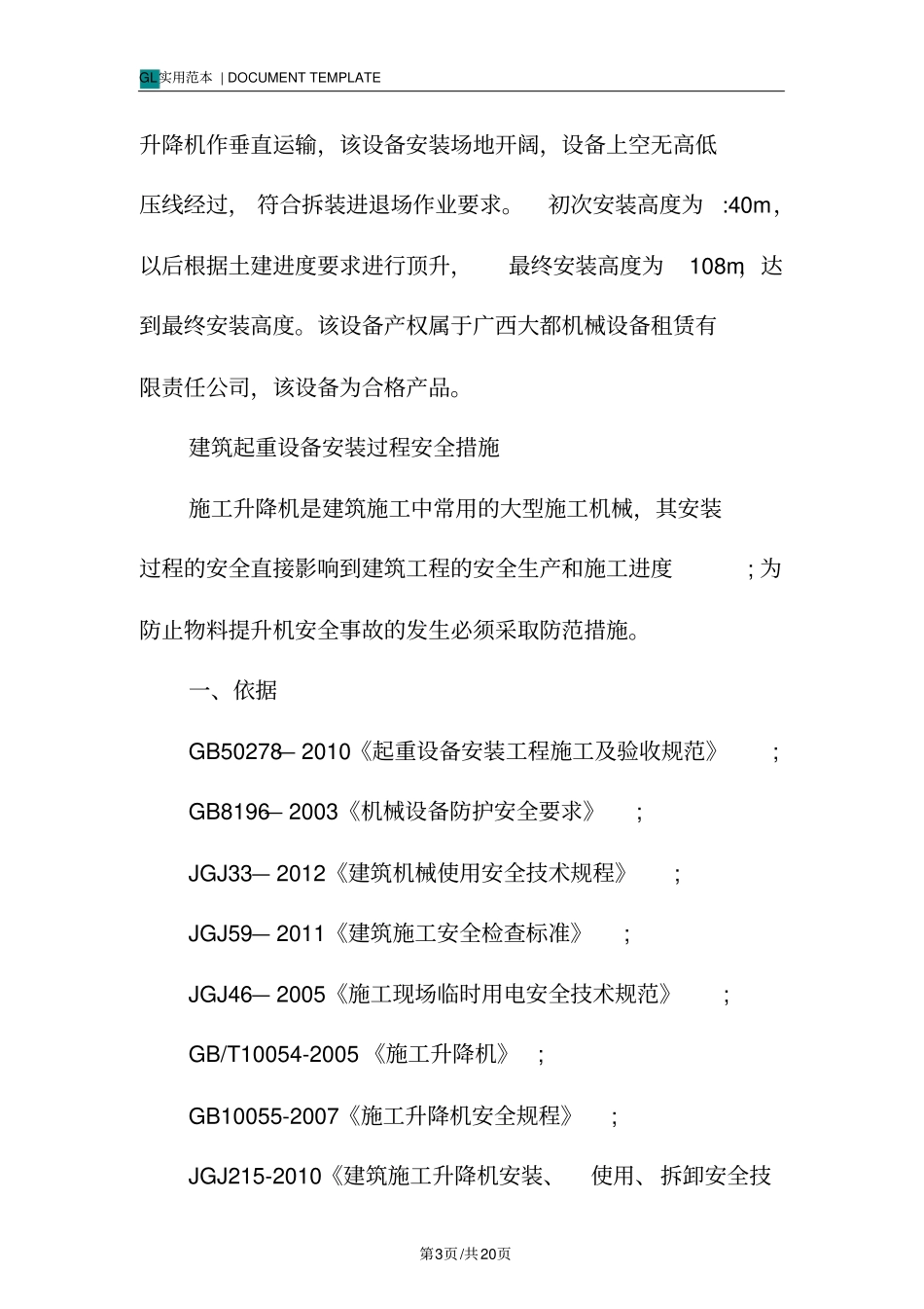 施工升降机安装过程安全故事防范措施应急救援预案_第3页