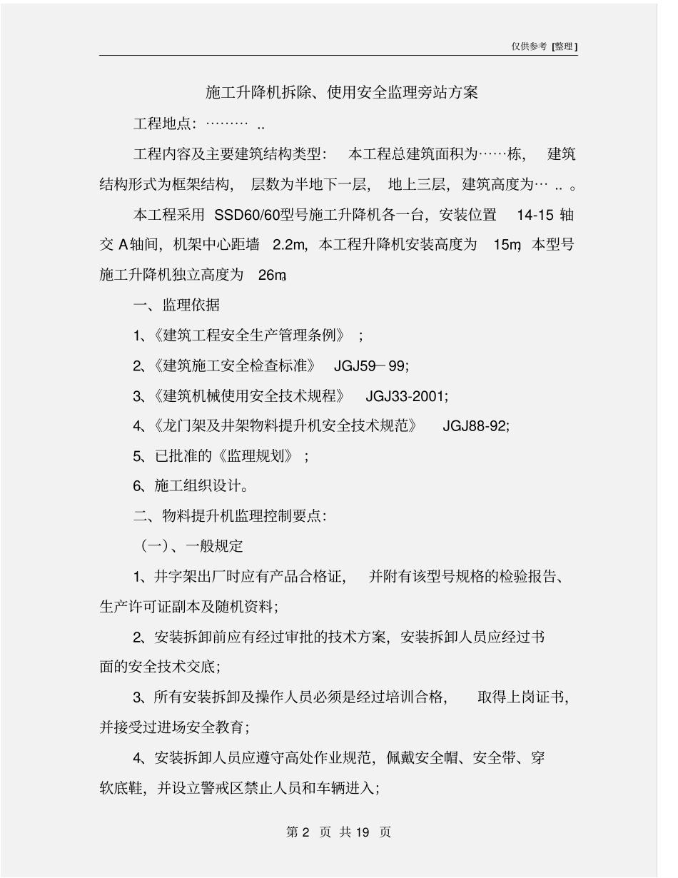 施工升降机拆除、使用安全监理旁站方案_第2页