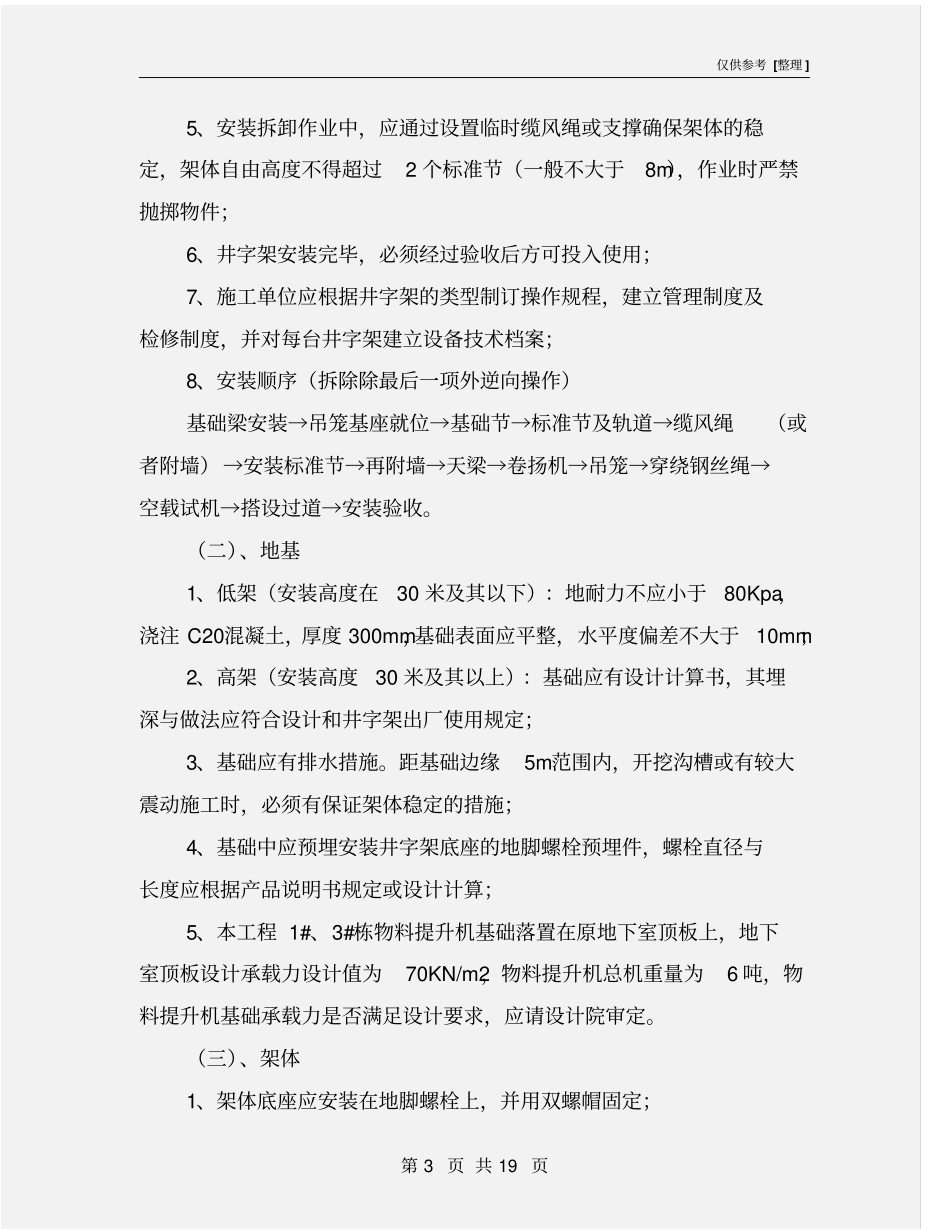 施工升降机拆除、使用安全监理旁站方案_第3页