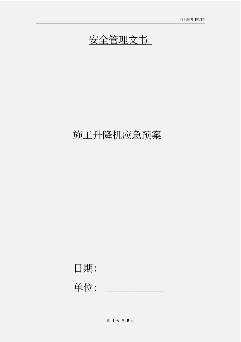 施工升降机应急预案_第1页