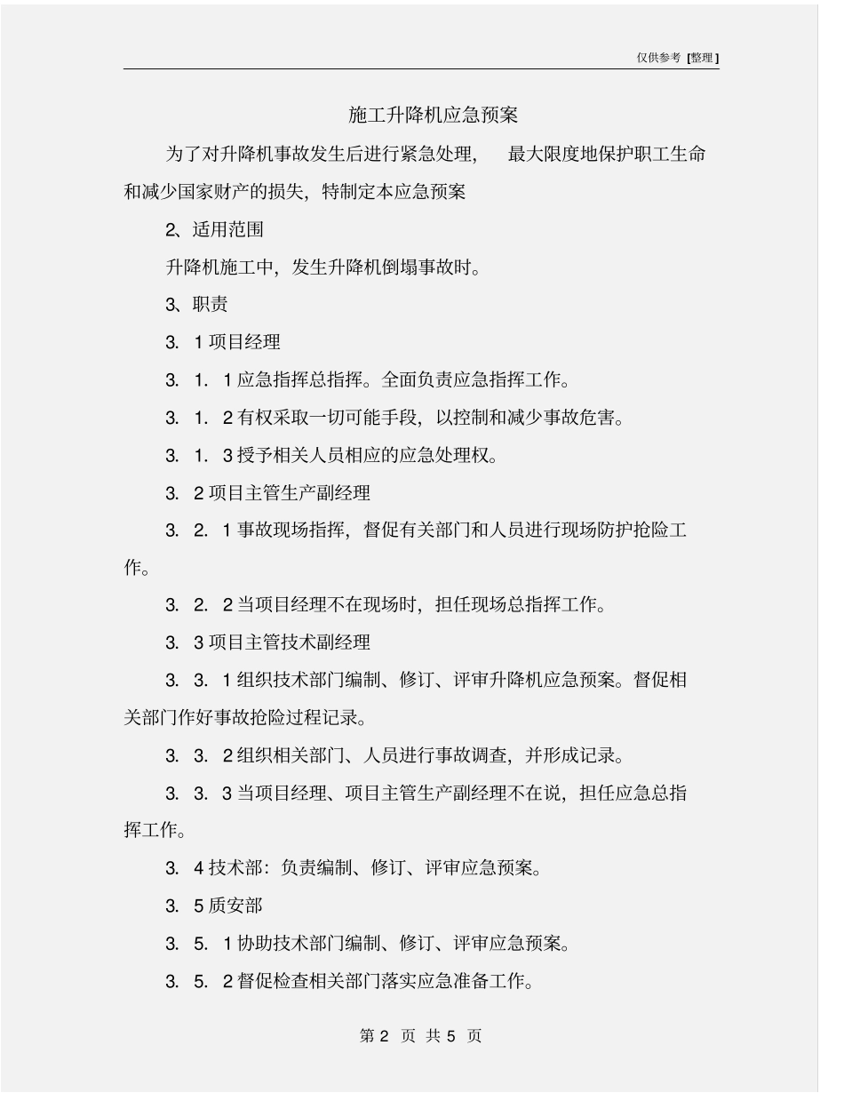 施工升降机应急预案_第2页