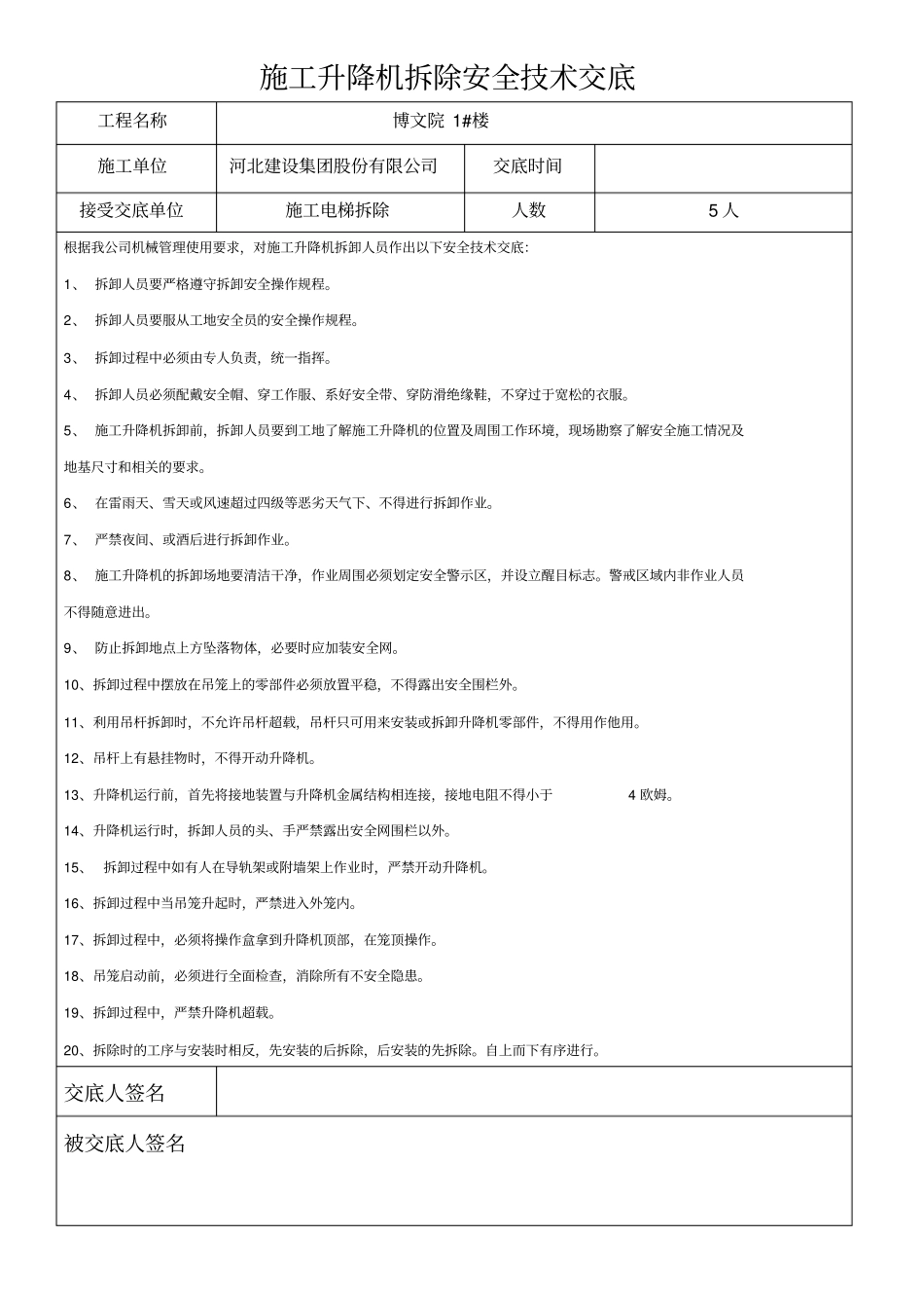 施工升降机拆除安全技术交底_第1页