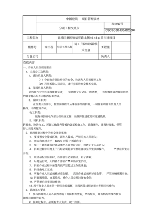 施工升降机拆除技术交底
