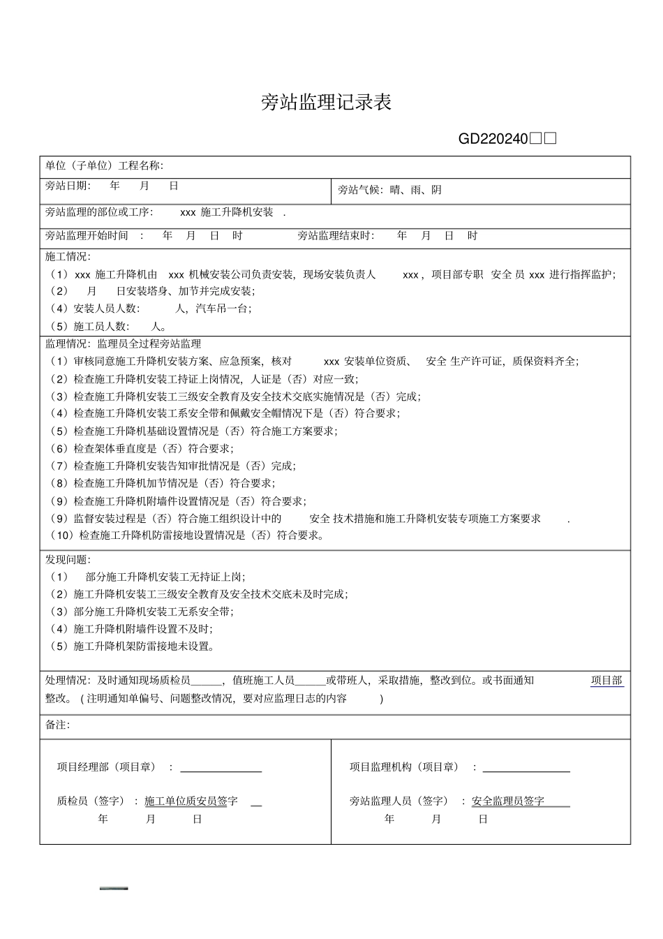 施工升降机旁站监理记录表_第1页