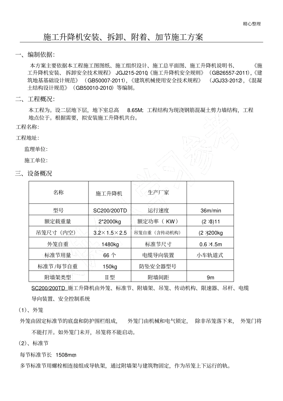施工升降机施工方案标准版_第1页
