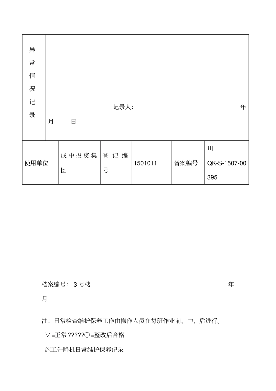 施工升降机日常维护保养记录_第2页
