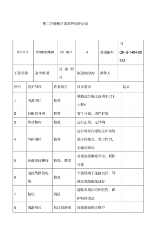 施工升降机日常维护保养记录