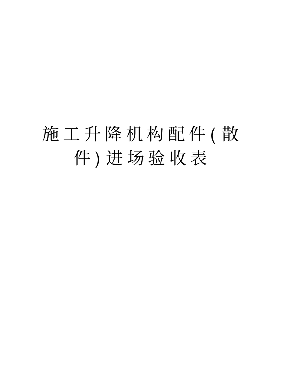 施工升降机构配件散件进场验收表资料_第1页