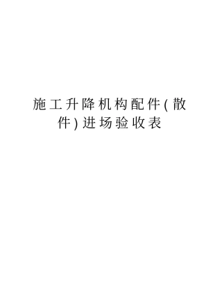 施工升降机构配件散件进场验收表资料