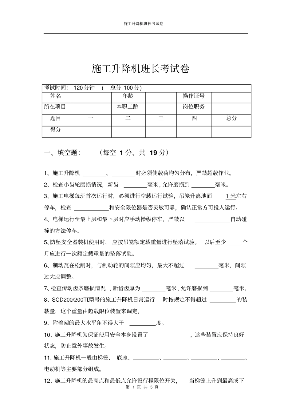 施工升降机班长考试卷空题_第1页