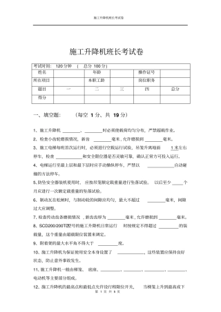 施工升降机班长考试卷空题